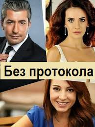 Без протокола (2, 3 серия) русская озвучка смотреть турецкий сериал