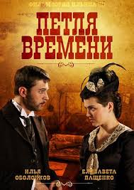 Петля времени (1-4 сери) 2014 смотреть русские