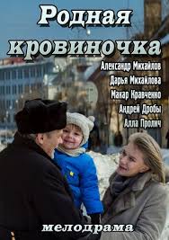 Родная кровиночка 2013 смотреть фильм в одном