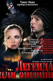 Легенда для оперши (1-4 серия) все серии 2013 смотреть