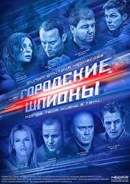 Городские шпионы 2013 все серии смотреть сериал