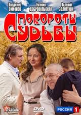 Повороты Судьбы (2013) 1-8 серия смотреть все серии