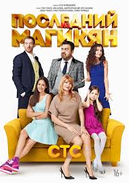 Последний из Магикян 5,6 сезон 1 серия (СТС) смотреть сериал