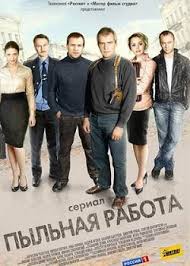 Пыльная работа 2013 смотреть сериал все серии