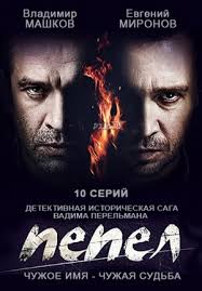 Пепел все серии 2013 смотреть сериал