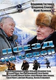 Поезд на север 1-4 серия смотреть 2013 все серии