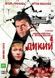 Дикий 4,5 сезон все серии смотреть русские