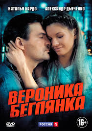 Вероника. Беглянка (2013) смотреть все серии