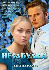 Незабудки все серии 2013 смотреть сериал