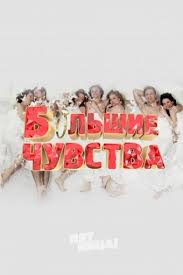 Большие чувства смотреть сериал 2013 все серии