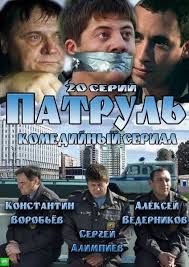 Патруль 2013 все серии смотреть сериал