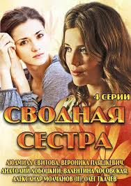 Сводная сестра 2013 смотреть (1-4 серия)