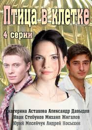 Птица в клетке 1-4 серия / Россия-1 смотреть русские сериалы