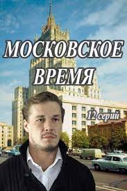 Оптимисты / Московское время 8,9,10 серия [2017] на Россия 1 смотреть