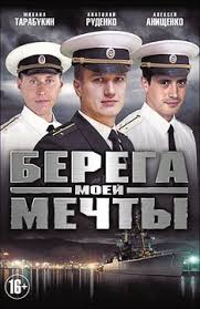 Берега моей мечты [все серии] смотреть русские