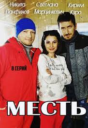 Месть (2017) 1,2 серия русский сериал смотреть