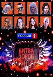 Битва хоров 2 сезон все выпуски 2013 смотреть