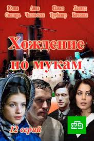 Хождение по мукам 1, 2 серия (2017) все серии на НТВ смотреть