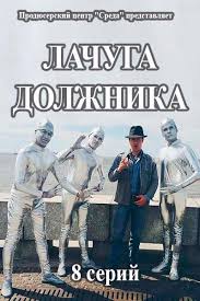 Лачуга должника (2017) 1,2 серия смотреть сериал