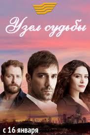 Узел судьбы / Kordugum Все серии (2016) русская озвучка смотреть сериал