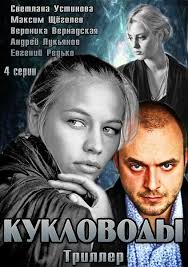 Кукловоды [1 сезон 2013] все серии полностью смотреть