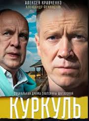 Куркуль 2017 смотреть фильм на НТВ / Куркуль сериал