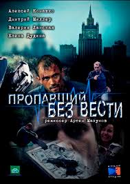 Пропавший без вести (1-4 серия) смотреть все серии