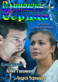 Одинокие сердца (1-4 все серии) смотреть сериал