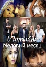 Медовый месяц / Mexramis 78, 79, 80 все серии (2016) русская озвучка смотреть армянский сериал