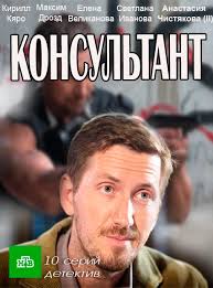 Консультант 1-10 все серии 2017 / на НТВ смотреть