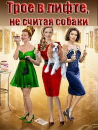 Трое в лифте, не считая собаки 1-2 серия 2017 смотреть все серии