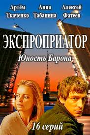 Экспроприатор / Юность Барона (2017) 1,2 серия смотреть сериал