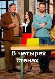 В четырех стенах 20, 21 серия The Great Indoors смотреть сериал