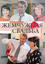 Жемчужная свадьба (1-4 серия) 2016 / ТВЦ смотреть