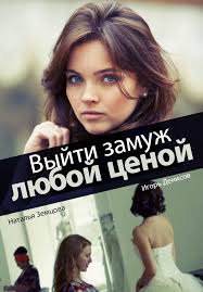 Выйти замуж любой ценой (1-4 серия) / на ТВЦ смотреть