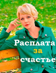 Расплата за счастье (1-4 серия) 2016 / Россия-1 смотреть все серии бесплатно