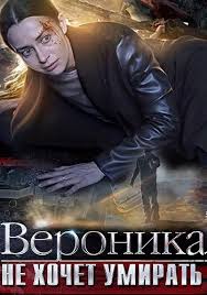 Вероника не хочет умирать (1-4 серия) смотреть криминальный сериал