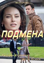 Подмена 1-4 серия (2017) / Россия-1 смотреть