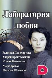 Лаборатория Любви 1,2 серия (2017) / на Домашнем смотреть