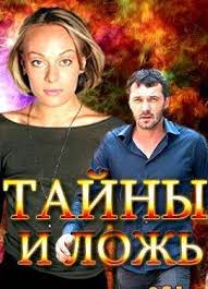 Тайны и ложь (русский сериал) 1, 2 серия 2017 смотреть