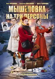 Мышеловка на три персоны 1-2 серия сериал (2017) на ТВЦ смотреть