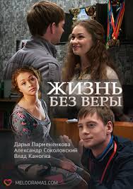 Жизнь без Веры (2017) 1-4 серия фильм на Россия-1 смотреть мелодраму