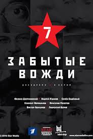 Страна Советов. Забытые вожди 5,6 серия (2017) на Первый канал смотреть