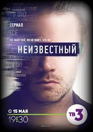 Неизвестный 1-32 серия (2017) / на ТВ-3 смотреть