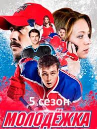 Молодежка 5 сезон 5 серия (11 09 2017) / смотреть