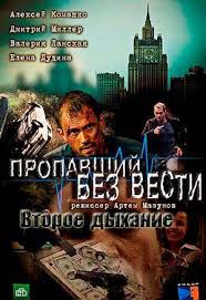 Пропавший без вести. Второе дыхание 1-12 серия (2017) / на НТВ смотреть все серии