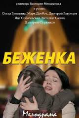 Беженка 1-4 серия (на 1+1) смотреть все серии