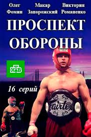 Проспект обороны 1, 2 серия сериал (2017) на НТВ смотреть