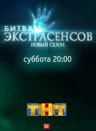 Битва экстрасенсов 18 сезон (1,2 выпуск) эфир от 2017 / ТНТ смотреть