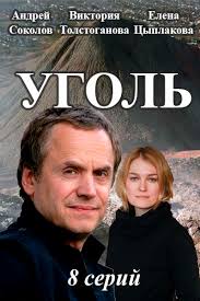 Уголь (1,2,3 серия) смотреть сериал 2017